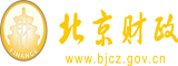 男人捅女人骚逼北京市财政局